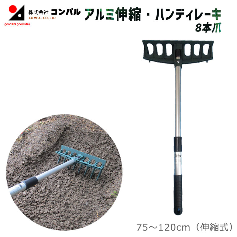 アルミ伸縮・ハンディレーキ（8本爪） 農業 用具 工具 家庭菜園 収穫 レーキ 熊手 ガーデンクリーナー ..