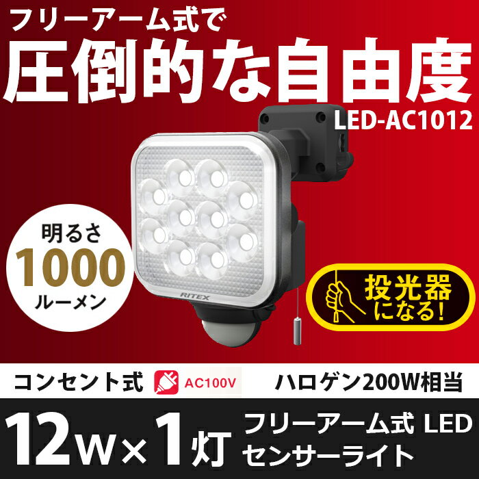 【53％引き】 人感センサーライト 屋外 防犯ライト ムサシ RITEX 12W フリーアーム式LEDセンサーライト (LED-AC1012) センサーライト ledライト 防犯グッズ 玄関 照明