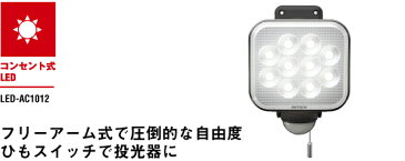 【53％引き】 ムサシ RITEX 12W フリーアーム式LEDセンサーライト（LED-AC1012）センサーライト ledライト 防犯グッズ 防犯 玄関 照明 防犯ライト 防犯ライト 人感センサーライト 屋外