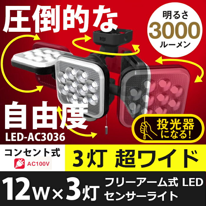 【※予約※ 3月下旬発送予定】※クーポン利用で1800円OFF!※ 【53％引き】 ムサシ RITEX 12W×3灯 フリーアーム式LEDセンサーライト（LED-AC3036）センサーライト ledライト 防犯グッズ 防犯 玄関 照明 防犯ライト 人感センサーライト 屋外