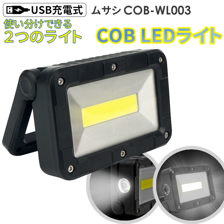 新商品 ムサシ 充電式マルチLEDライト 5W角型 USB充電 コンパクト 携帯ライト アウトドア キャンプ COBライト ランタン 作業灯 現場 防犯ライト スポットライト 照明 スタンド付き マグネット