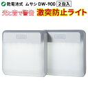 【29%引き】 人感センサーライト 防犯ライト 乾電池式 センサーライト ムサシ RITEX 激突防止ライト ワイヤレス2台入り(DW-900) ledライト ...