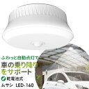 【50%引き】 人感センサーライト 屋外 防犯ライト ムサシ RITEX 屋外用センサーシーリングライト(LED-160) 乾電池式 玄関 ガレージ 照明 防犯...