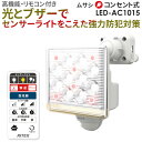 【50%引き】 人感センサーライト 屋外 防犯ライト ムサシ RITEX 12W×1灯 フリーアーム式LEDセンサーライト リモコン付(LED-AC1015) ...