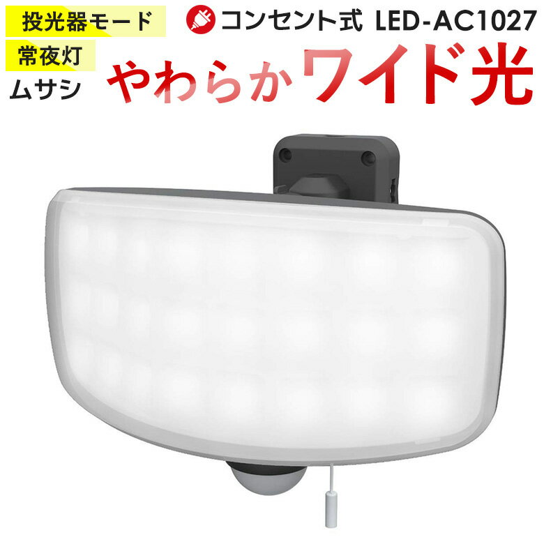 【55％引き】 人感センサーライト 屋外 防犯ライト センサーライト ムサシ RITEX 27Wワイド フリーアーム式 LEDセンサーライト（LED-AC1027） ledライト 玄関 照明 防犯グッズ 常夜灯 投光器 作業灯 防犯ライト 1