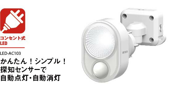 【54％引き】 人感センサーライト 屋外 防犯ライト センサーライト ムサシ RITEX 4W×1灯 LEDセンサーライト（LED-AC103） ledライト 防犯グッズ 玄関 夜間照明 自動点灯 玄関 ガレージ