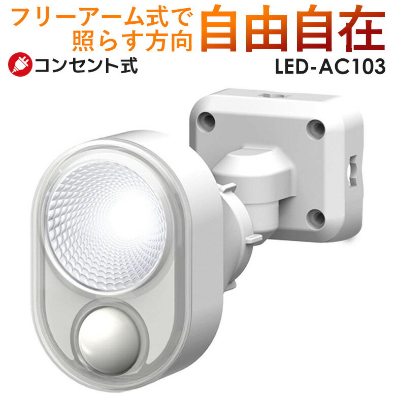 【44％引き】 人感センサーライト 屋外 防犯ライト センサーライト ムサシ RITEX 4W×1灯 LEDセンサーライト（LED-AC1…