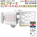 【50%引き】 人感センサーライト 屋外 防犯ライト ムサシ RITEX 12W×2灯 フリーアーム式LEDセンサーライト リモコン付(LED-AC2030) ...