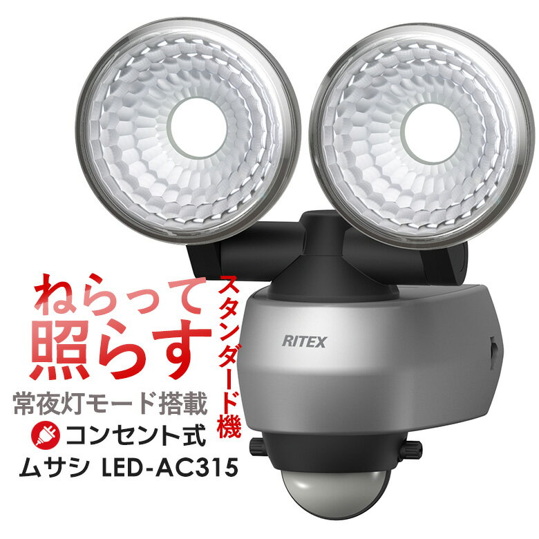 【65％引き】 人感センサーライト 屋外 防犯ライト センサーライト ムサシ RITEX 7.5W×2灯 LEDセンサーライト（LED-A…