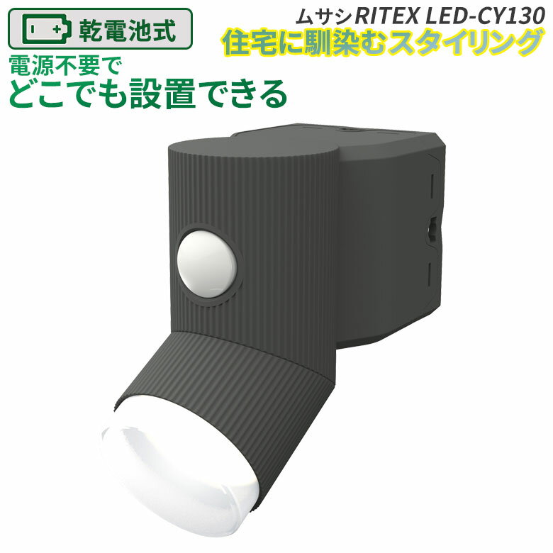 【49％引き】 人感センサーライト 屋外 防犯ライト 乾電池式 LEDセンサーライト ムサシ RITEX 4.5W×1灯 LED乾電池シンプルスタイルセンサーライト（LED-CY130） センサー 電池 ledライト エクステリア 照明 セキュリティ用 防犯グッズ 玄関