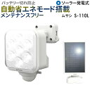 【58%引き】 人感センサーライト 屋外 防犯ライト ムサシ RITEX 5W×1灯 フリーアーム式LEDソーラーセンサーライト(S-110L) ソーラーライト...