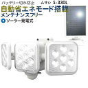 【51%引き】 人感センサーライト 屋外 防犯ライト ムサシ RITEX 5W×3灯 フリーアーム式LEDソーラーセンサーライト(S-330L) ソーラーライト...