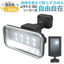 【48%引き】 人感センサーライト 屋外 防犯ライト センサーライト ムサシ RITEX 5Wワイドフリーアーム式LEDソーラーセンサーライト(S-50L)ソー...
