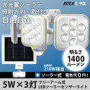 センサーライト ムサシ RITEX 5W×3灯 フリーアーム...