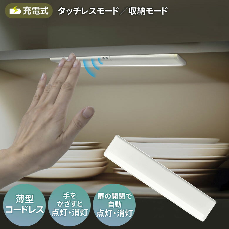 【40％引き】【メール便】 近接センサーライト 防犯ライト LEDセンサーライト ムサシ 充電式うすうすタッチレスセンサーライト（ASC-805） 充電式 コードレス 屋内用 ledライト 自動点灯 防犯グッズ 間接照明 懐中電灯 ライト
