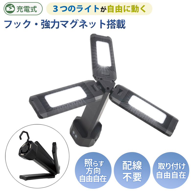 【お買い物マラソン中ポイント5倍】【48％引き】ムサシ RITEX 充電式3灯ワークライト(RWL-300）ワークライト 屋外 充電式 LEDライト 玄関 ガレージ led エクステリア 照明 防犯グッズ ライト 防犯ライト