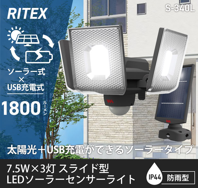 【保証付】【50%引き】 人感センサーライト 屋外 防犯ライト ムサシ RITEX 7.5W×3灯 スライド型LEDソーラーセンサーライト(S-340L) 充電式 ソーラー式 ダブル ハイブリッド式 玄関 ガレージ 照明 防犯グッズ LEDライト 明るさ調整 [2]