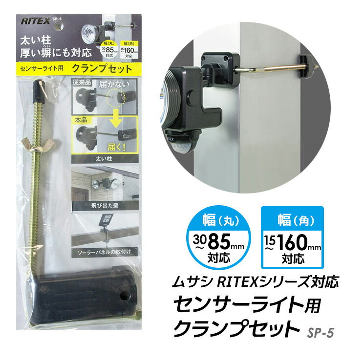 【メール便】ムサシ RITEX センサーライト用クランプセット(SP-5) センサーライト用 取付け器具 取付け金具 防犯ライト ledライト センサーライト 屋外 エクステリア 照明 防犯グッズ パーツ 【商品到着後レビューを書いて次回使えるクーポンGET】