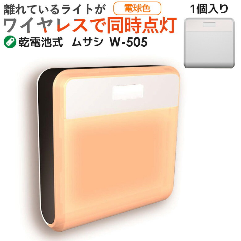 【42％引き】 人感センサーライト 防犯ライト 乾電池式 センサーライト ムサシ RITEX どこでもセンサーライトワイヤレス1個入り（W-505） ledライト 室内 屋内玄関 照明 防犯グッズ フットライト 誘導灯 玄関 階段 トイレ 廊下 人感センサー ライト