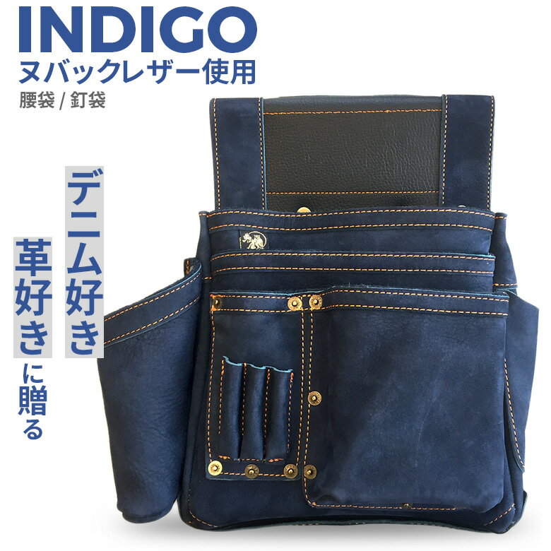 腰袋 朱雀 ヌバック四型 INDIGO 墨つぼホルダー付き SZN-834NV 釘袋 道具袋 工具差し 収納 小物入れ 道具入れ 牛革 デニム風 ジーンズ風 インディゴ ブルー ポーチ 大工道具 DIY 工具 ヒマサ金…