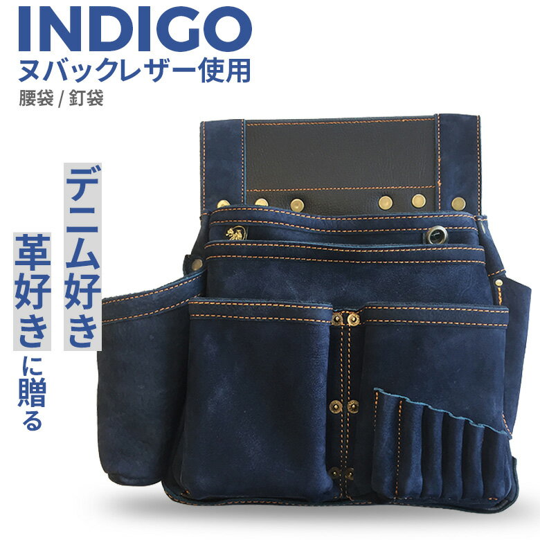 【10％引き】腰袋 朱雀 ヌバック六型「INDIGO」墨つぼホルダー付き（SZN-836NV） 釘袋 道具袋 工具差し 収納 小物入れ 道具入れ 牛革 デニム風 ジーンズ風 インディゴ ブルー ポーチ 大工道具 DIY 工具 ヒマサ金物