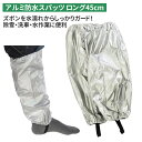 防水スパッツ(ロング45cm) 防水スパッツ 雪かき 冬 雪 除雪 雪掻き 農業 用具 工具 家庭菜園 収穫 ガーデニング アサノヤ