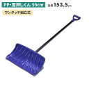 PP・雪押くん(55cm) スノープッシャー スノーダンプ 除雪 雪かき 雪掻き 冬 雪 農業 用具 工具 家庭菜園 収穫 ガーデニング アサノヤ