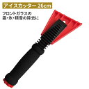 アイスカッター(26cm) スクレーパー 冬 雪 除雪 雪掻き 農業 用具 工具 家庭菜園 収穫 ガーデニング アサノヤ