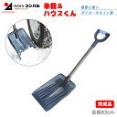 車載&ハウスくん(83cm) スコップ 除雪スコップ 雪かき 冬 雪 除雪 雪掻き ショベル シャベル 持ち運び 車載用 カー用品 緊急用 非常用 農業 用具 工具 家庭菜園 収穫 ガーデニング アサノヤ