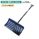 ポリカ・雪押くん(55cm) スノープッシャー スノーダンプ 除雪 雪かき 雪掻き 冬 雪 農業 用具 工具 家庭菜園 収穫 ガーデニング アサノヤ