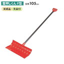 雪押くん(F型) スノープッシャー スノーダンプ 除雪 雪かき 雪掻き 冬 雪 農業 用具 工具 家庭菜園 収穫 ガーデニング アサノヤ