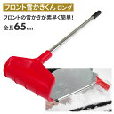 フロント雪かきくん(ロング) スノーブラシ 雪かき 冬 雪 除雪 雪掻き 持ち運び 車載用 カー用品 緊急用 非常用 農業 用具 工具 家庭菜園 収穫 ガーデニング アサノヤ