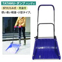 TATAMU・ダンプ(ハンディー) スノープッシャー スノーダンプ 除雪 雪かき 雪掻き 冬 雪 農業 用具 工具 家庭菜園 収穫 ガーデニング アサノヤ