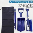 スノーブラシ&スコップセット スノーブラシ スコップ 除雪スコップ 雪かき 冬 雪 除雪 雪掻き ショベル シャベル 持ち運び 車載用 カー用品 緊急用 非常用...