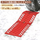スタック脱出ボード 緊急脱出 スタック 立ち往生 ぬかるみ 雪道 悪路 わだち 空回り コンパクト 省スペース トランク常備 車載 滑り止め 自動車 災害 アウ...