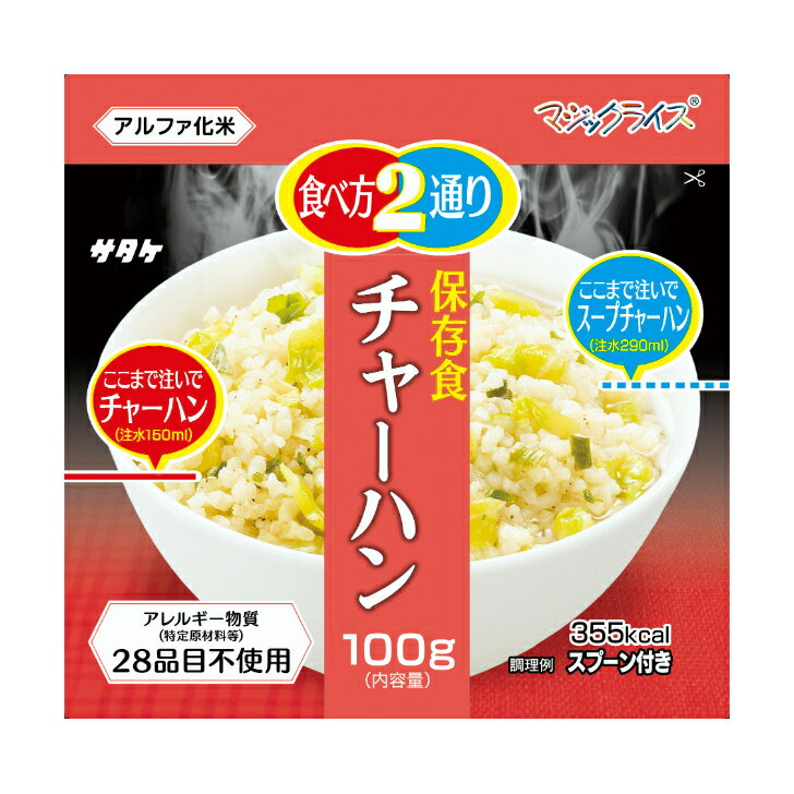 商品情報入数100g×50食サイズ縦155×横160×幅80mmケースサイズ幅320×長422×高198mm重量(出荷ベース)6.2kg賞味期限5年カロリー355kcalこの商品は 【非常食・備蓄・長期保存】マジックライス保存食　チャーハン　100g×50食 ポイント 特定原材料等(アレルギー物質)28品目不使用商品！ お湯か水を注ぐとご飯の出来上がり。注水量を増やせばスープチャーハンに。 ショップからのメッセージ 納期について 4