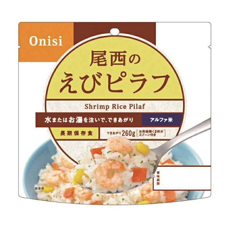 【非常食・備蓄・長期保存】尾西のえびピラフ 100g×50食