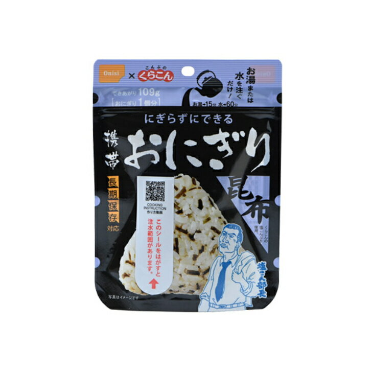 【非常食・備蓄・長期保存】尾西の携帯おにぎり　昆布　42g×50袋