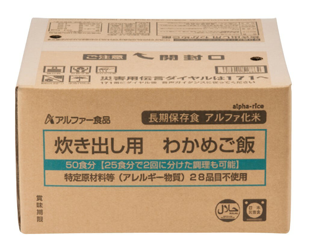 アルファ化米　炊き出し用 わかめご飯　50食