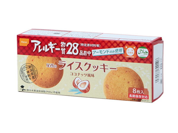 【非常食・備蓄・長期保存】尾西のライスクッキー ココナッツ風味 8枚入り 48個