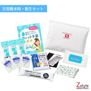 災害断水時・衛生セット【防災セット 防災グッズ 防災用品 避難セット 避難グッズ シャンプー手袋 体拭き手袋 ペーパー歯磨き 衛生用品 衛生グッズ 防災ポーチ】