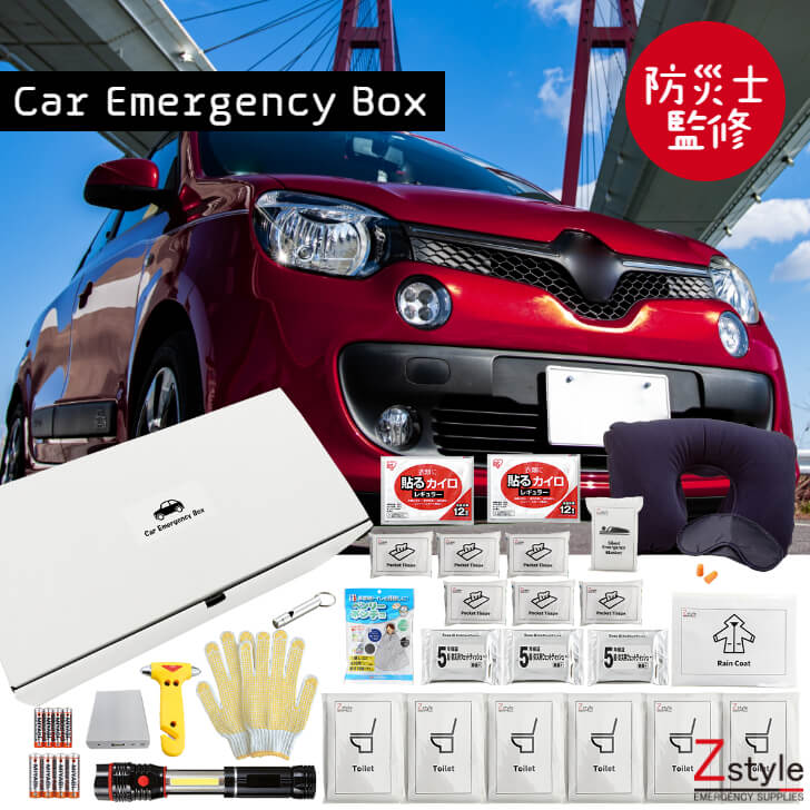 Car Emergency Box 車載用防災セット【防災セット 防災セット車用 カー用品 車用避難セット 車中泊 防災グッズ 避難グッズ 避難セット 車 クルマ くるま】