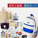 防災セット 一人用 【防災士監修 防災セット 防災グッズ 防災セット 一人用 防災リュック 避難グッズ 避難セット】
