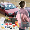車載用・防災セット 車用 防災セット【防災セット車載用 防災セット 車用 クルマ用 防災セット 緊急避難セット 大雪対策 大雨対策 災害対策 立往生 カー用品 社用車】(3)