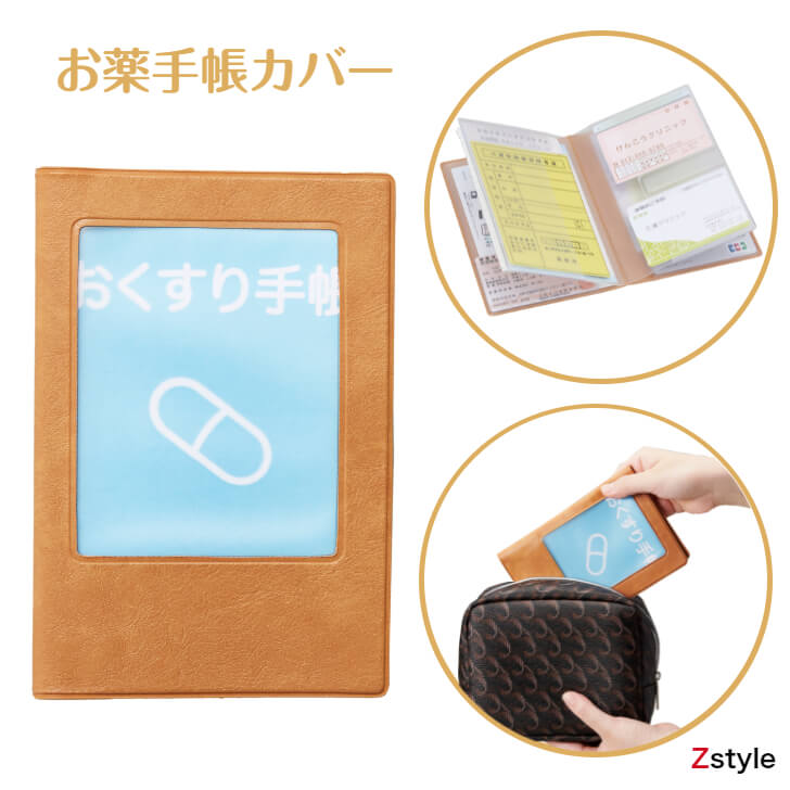 お薬手帳カバー【おくすり手帳カバー お薬手帳 おくすり手帳　防災グッズ 防災用品 避難セット 避難グッズ 非常持ち出しセット 非常持ち出しグッズ マイナンバーカード マイナカード マイナ保険証】