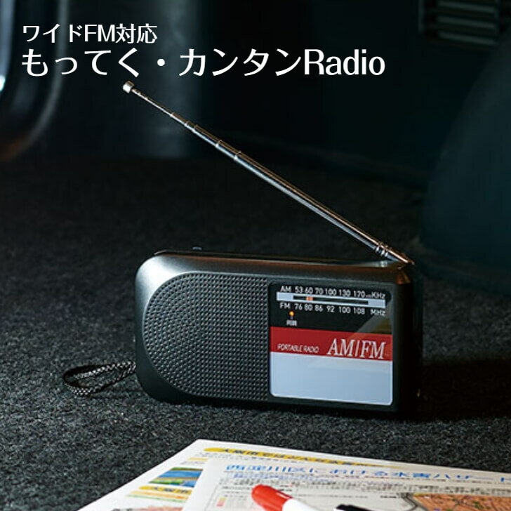 商品情報商品名もってく・カンタンRadio品番AFM-25PRサイズ14.3×3×7.5cm／173g内容ラジオ本体／単三乾電池2本使用（別売）イヤホン（両耳タイプ）JAN4571100808866災害に強いワイドFM対応。いざという時の情報収集に役立つ防災ラジオ。FM/AMラジオはスマホ等に比べると古い技術ですが、災害時にも視聴しやすく防災対策にとても重要です。災害時のために防災ラジオを一家に一台備えましょう。災害時の情報収集は慌てやすい時だからこそ扱いやすい機器を！もってく カンタン Radio（ラジオ） シンプル操作で高齢者やお子様にも扱いが簡単。いざという時の情報収集に役立つラジオ 2