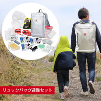 リュックバッグ避難セット