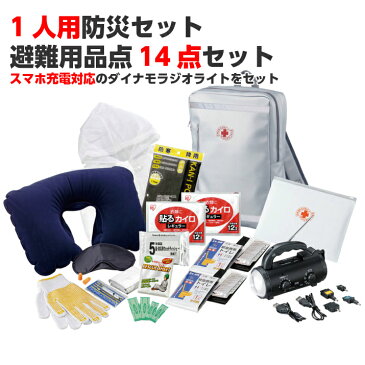 【在庫有り】防災セット 1人用 リュックバッグ 避難セット【一人用 防災セット・一人用 避難セット 防災グッズ 防災用品 スマホ充電対応 懐中電灯 手回し充電】