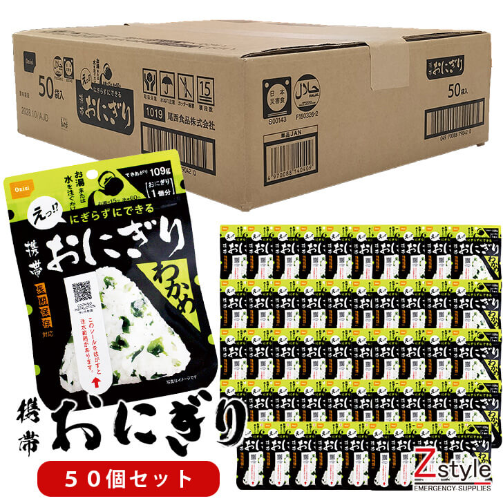 尾西食品 携帯おにぎり わかめ 50個セット 防災 保存食 常温 非常食 おにぎり 5年保存 尾西食品 携帯おにぎり ご飯 防災食 保存食品 防災備蓄品 登山 アウトドア キャンプ 備蓄食品 アルファ米 備蓄食 5年 備蓄 食品】