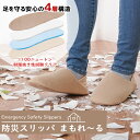 防災スリッパ まもれーる 【防災グッズ 防災用品 避難用品 避難グッズ 防災セット 踏抜き 安全踏み抜き ルームスリッパ ルームシューズ 安全シューズ 安全スリ...